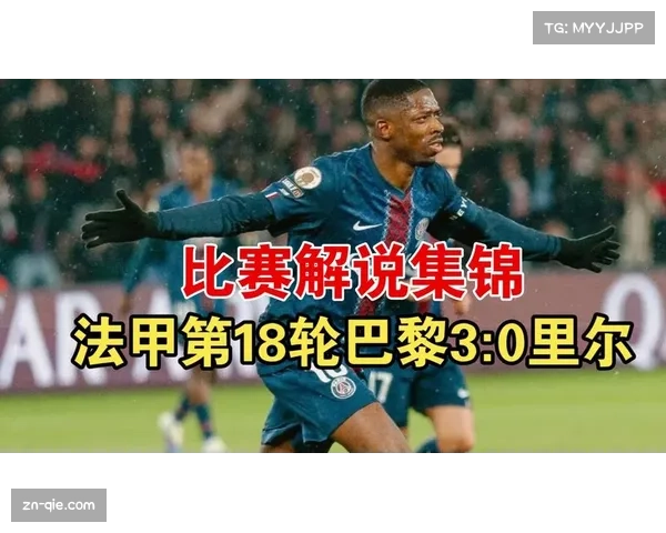 官方：巴黎圣日耳曼4-0大胜特鲁瓦，登贝莱两传一射。